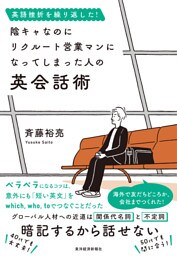 英語挫折を繰り返した！　陰キャなのにリクルート営業マンになってしまった人の英会話術