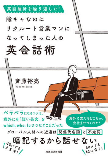 英語挫折を繰り返した！　陰キャなのにリクルート営業マンになってしまった人の英会話術