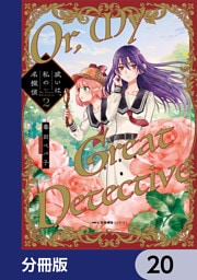 或いは、私の名探偵【分冊版】　20