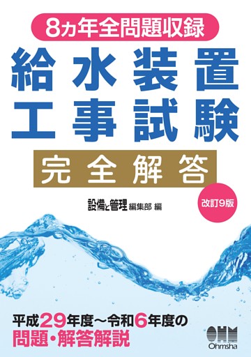 8ヵ年全問題収録　給水装置工事試験完全解答（改訂９版）