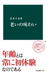 老いの味わい