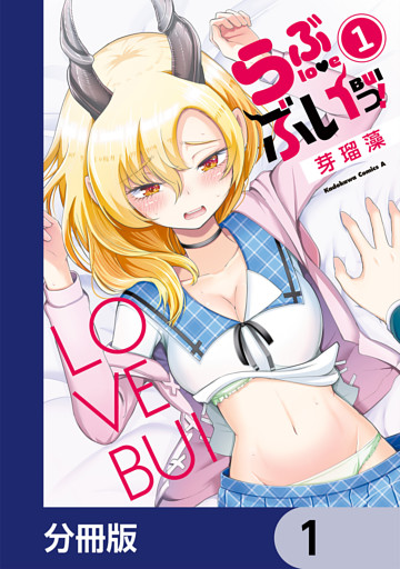 らぶぶいっ！【分冊版】