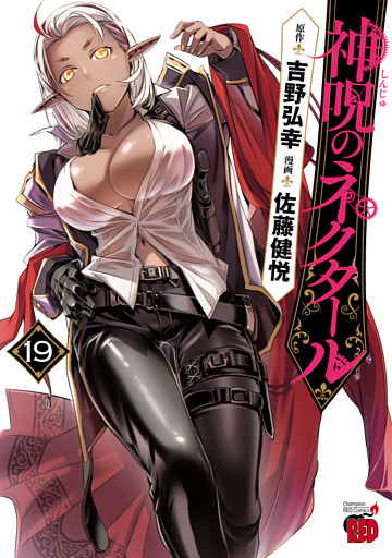 神呪のネクタール　19