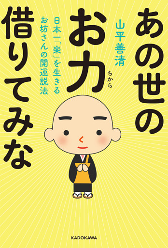 日本一「楽」を生きるお坊さんの開運説法　あの世のお力借りてみな