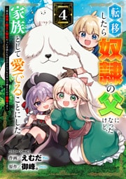 転移したら奴隷の父になったけど、家族として愛でることにした～実は勇者と魔王と聖女だった子供たちの力がとんでもスキルで使えたので最強です～4巻
