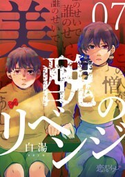 美醜のリベンジ 7