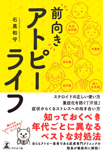 “前向き”アトピーライフ