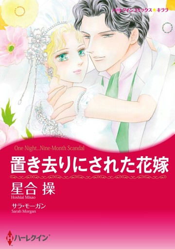 置き去りにされた花嫁【分冊】