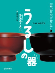 うるしの器（浄法寺うるし）