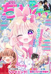 ちゃお 2026年10月号(2026年9月3日発売)