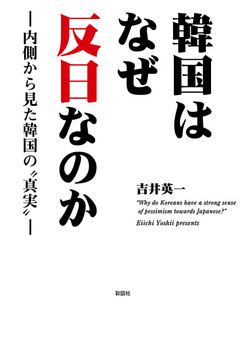 韓国はなぜ反日なのか