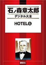 ＨＯＴＥＬ（６）