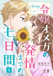 令嬢オメガの発情までの七日間（４）