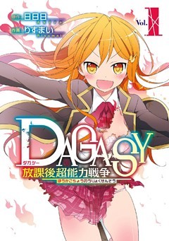 ＤＡＧＡＳＹ 放課後超能力戦争