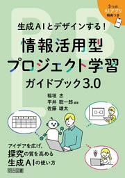 生成AIとデザインする！情報活用型プロジェクト学習ガイドブック3．0