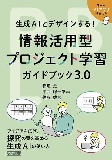 生成AIとデザインする！情報活用型プロジェクト学習ガイドブック3．0