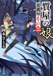 質屋の娘　駕籠屋春秋　二