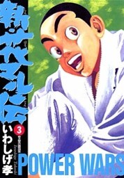 新・花マル伝(3)