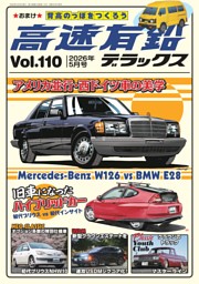 高速有鉛デラックス 2026年7月号 | dマガジンなら人気雑誌が読み放題！