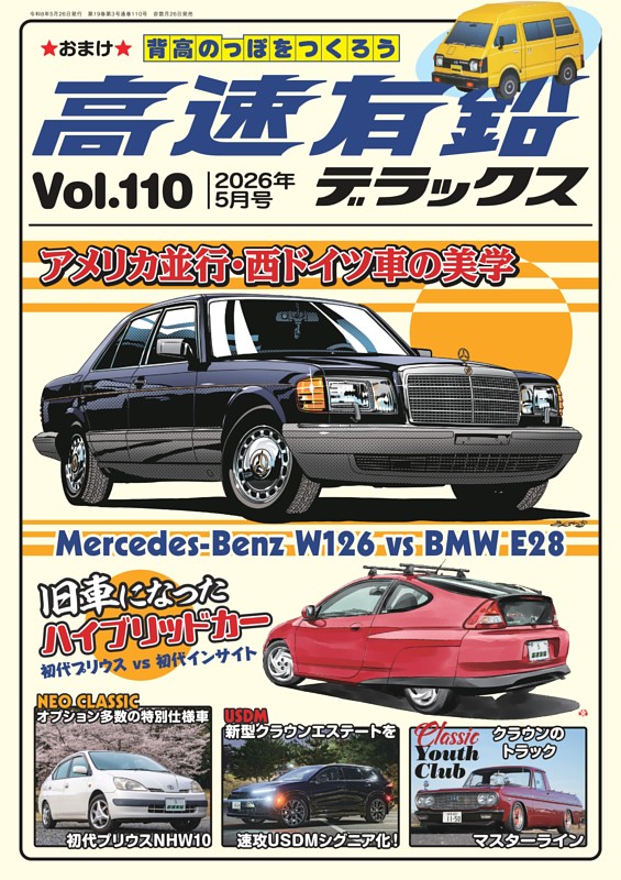 高速有鉛デラックス ２０２６年５月号