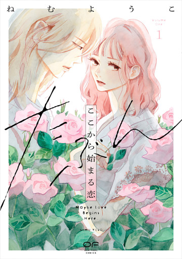 たぶんここから始まる恋【単行本版】