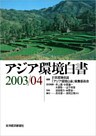 アジア環境白書２００３／０４