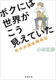 ボクには世界がこう見えていた—統合失調症闘病記—（新潮文庫）