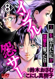 インフル怨サー。 ～顔を焼かれた私が復讐を誓った日～　（8）