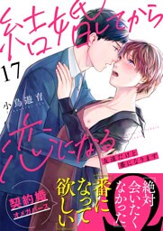 結婚してから恋になる～友達だけど番になります～（17）