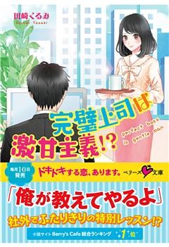 完璧上司は激甘主義！？