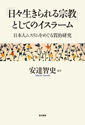 「日々生きられる宗教」としてのイスラーム──日本人ムスリムをめぐる質的研究