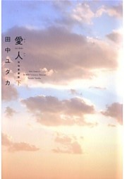 愛人 [AI-REN] 特別愛蔵版　下巻