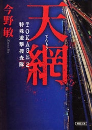 天網　TOKAGE2　特殊遊撃捜査隊
