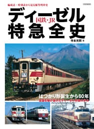 ディーゼル特急全史 国鉄・JR