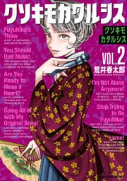 クソキモカタルシス　2