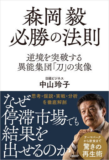 森岡毅 必勝の法則　逆境を突破する異能集団「刀」の実像