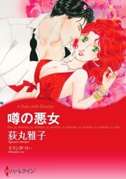 噂の悪女【分冊】 3巻
