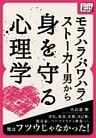 モラハラ・パワハラ・ストーカー男から身を守る心理学 浮気、脅迫、妄想、自己愛、依存症、パーソナリティ障害・・・、彼はフツウじゃなかった！