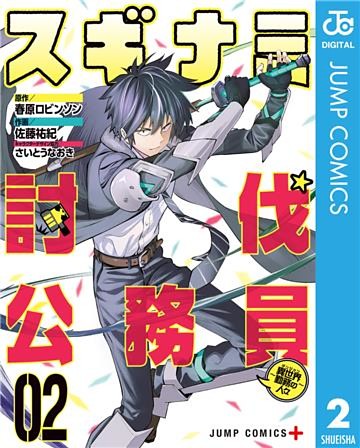 スギナミ討伐公務員～異世界勤務の人々～ 2