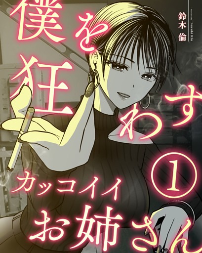 僕を狂わすカッコイイお姉さん