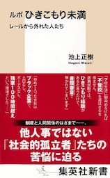 ルポ　ひきこもり未満　レールから外れた人たち