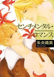 センチメンタル・ロマンス