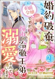 婚約破棄された貧乏伯爵令嬢ですが、憧れの冷徹王弟に溺愛されています コミック版 （分冊版）　【第21話】