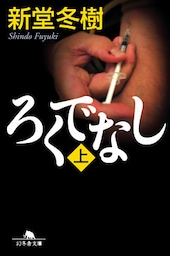 ろくでなし（上）