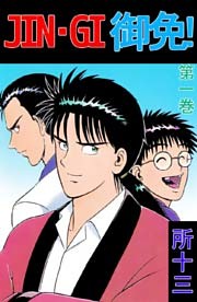 ＪＩＮ－ＧＩ　御免！