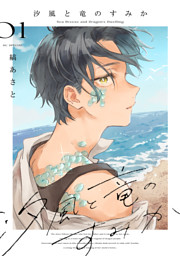 汐風と竜のすみか