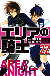 エリアの騎士 22（ハーパーコリンズ・ジャパン×アルト出版）