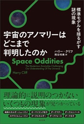 宇宙のアノマリーはどこまで判明したのか