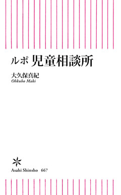 ルポ　児童相談所