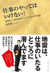 仕事のやってはいけない!